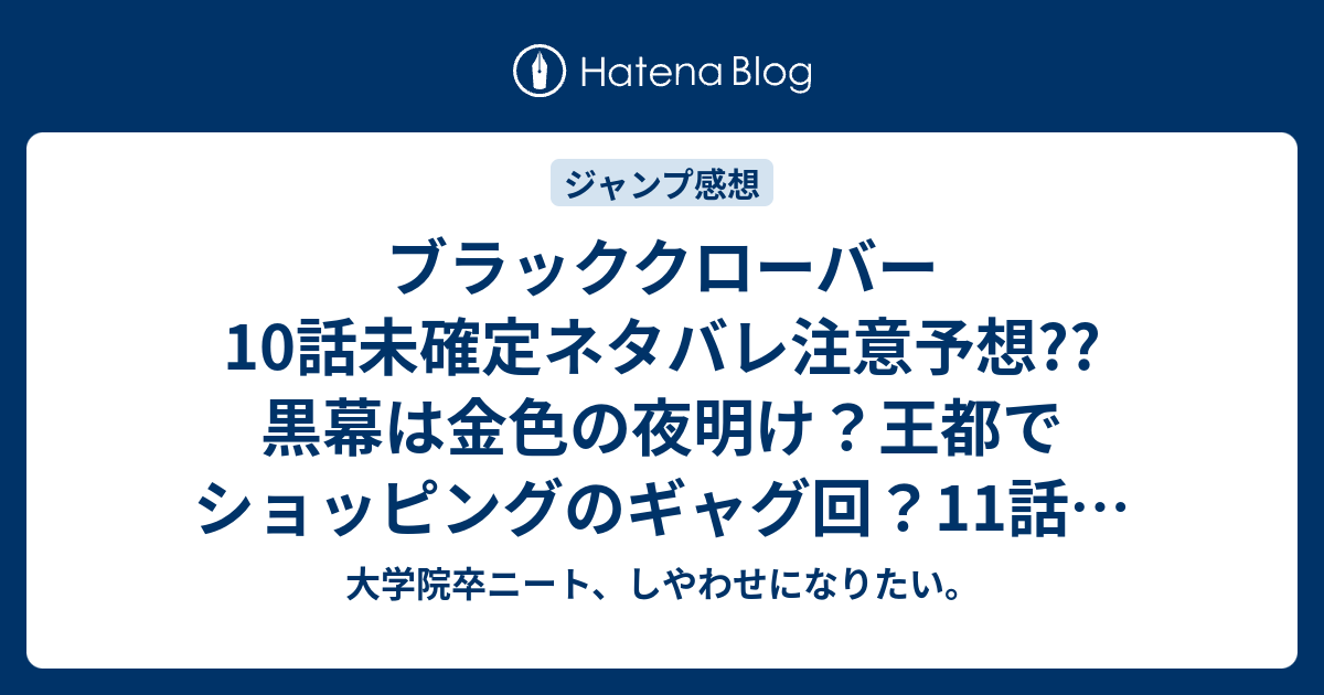 ブラッククローバー10話未確定ネタバレ注意予想 黒幕は金色の夜明け 王都でショッピングのギャグ回 11話でユノに再会 こちらジャンプ感想次回 画バレないよ 大学院卒ニート しやわせになりたい