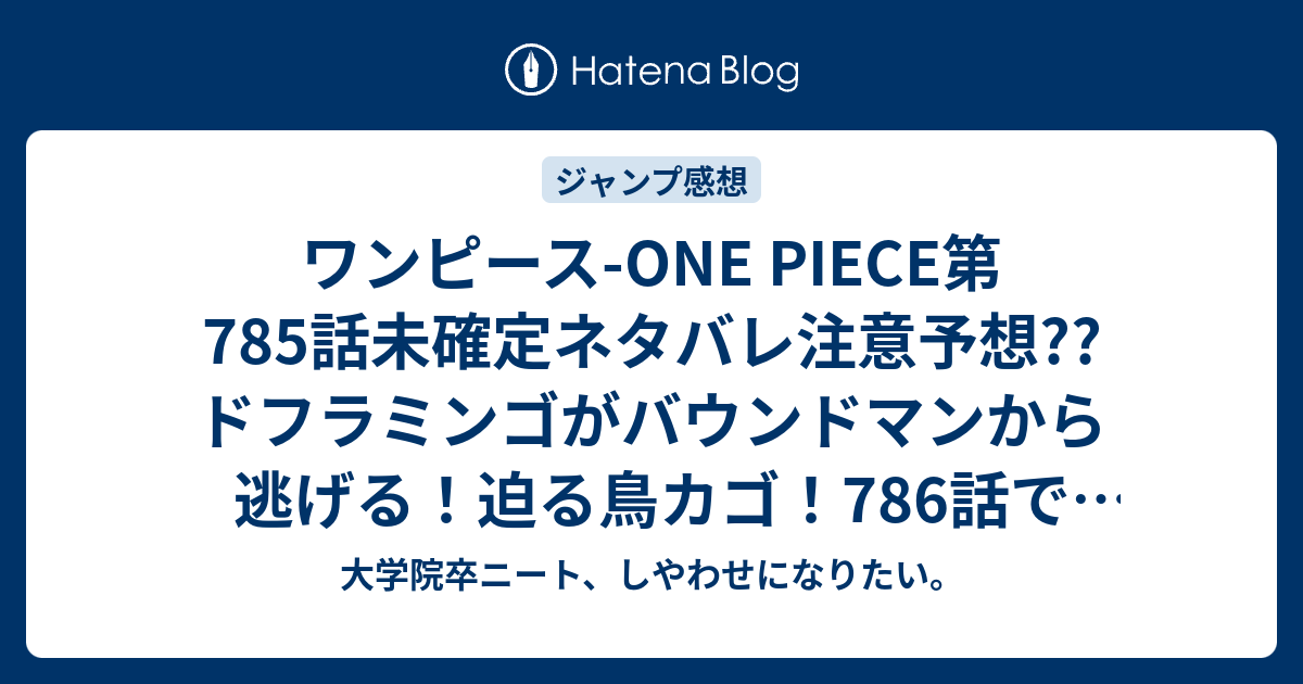 ワンピース One Piece第785話未確定ネタバレ注意予想 ドフラミンゴがバウンドマンから逃げる 迫る鳥カゴ 786話でゾロが斬る こちらジャンプ 感想次回 画バレないよ 大学院卒ニート しやわせになりたい