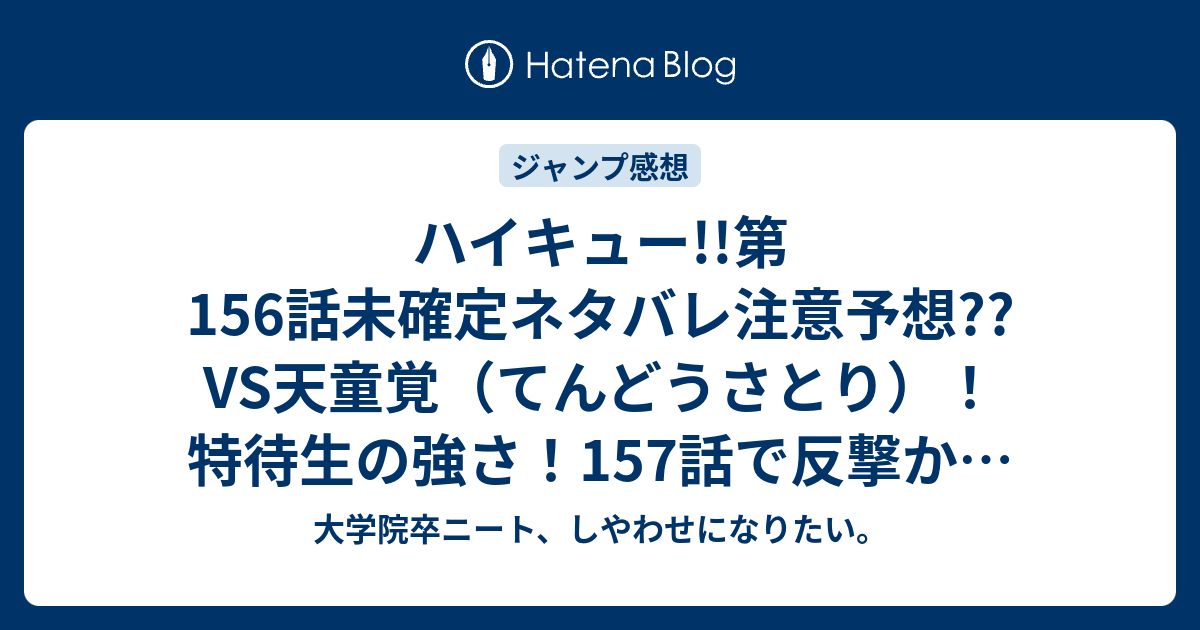 B ジャンプ感想 ハイキュー 第156話未確定ネタバレ注意予想 Vs天童覚 てんどうさとり 特待生の強さ 157話で反撃か こちらジャンプ感想次回 画バレないよ 大学院卒ニート しやわせになりたい