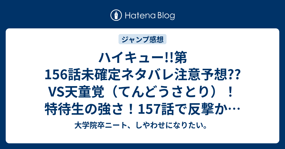 ハイキュー 第156話未確定ネタバレ注意予想 Vs天童覚 てんどうさとり 特待生の強さ 157話で反撃か こちらジャンプ感想次回 画バレないよ 大学院卒ニート しやわせになりたい