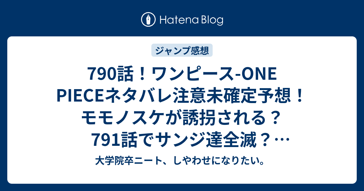 790話 ワンピース One Pieceネタバレ注意未確定予想 モモノスケが誘拐される 791話でサンジ達全滅 ジャンプ感想未来 画バレzipなし 大学院卒ニート しやわせになりたい