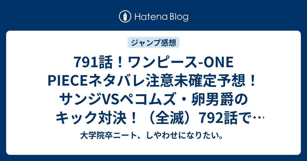 791話 ワンピース One Pieceネタバレ注意未確定予想 サンジvsペコムズ 卵男爵のキック対決 全滅 792話でルフィ達合流 ジャンプ感想未来 画バレzipなし 大学院卒ニート しやわせになりたい