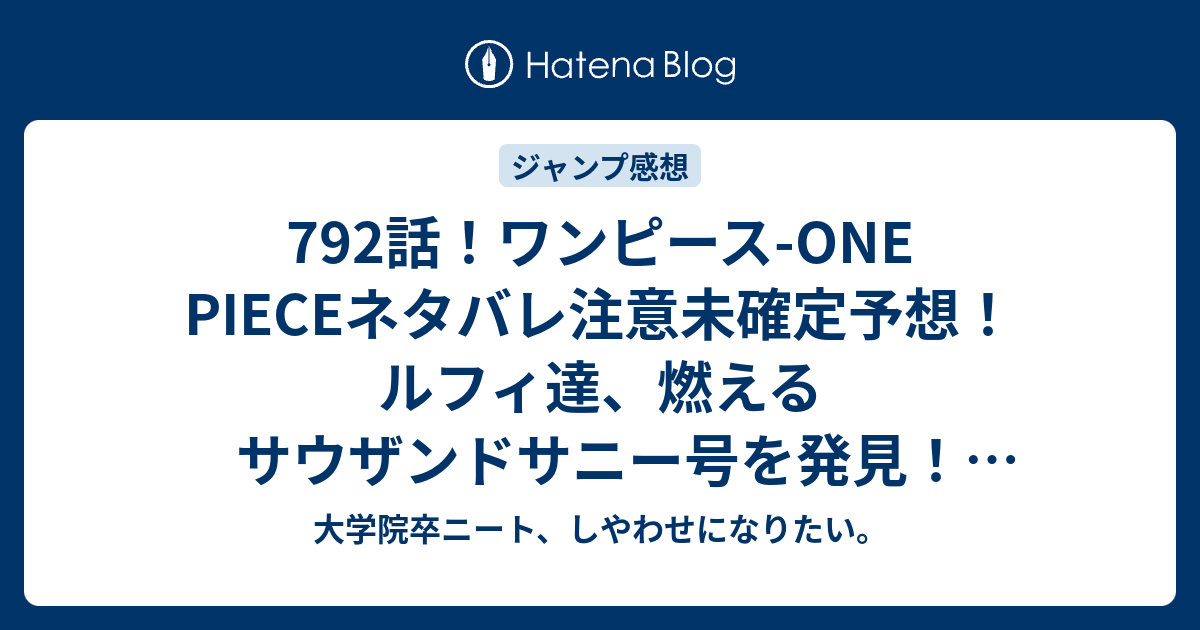 792話 ワンピース One Pieceネタバレ注意未確定予想 ルフィ達 燃えるサウザンドサニー号を発見 793話でゾウに向かう ジャンプ感想未来 画バレzipなし 大学院卒ニート しやわせになりたい