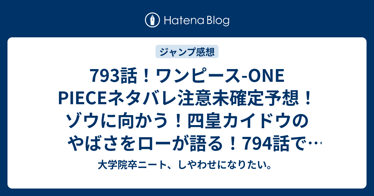 793話 ワンピース One Pieceネタバレ注意未確定予想 ゾウに向かう 四皇カイドウのやばさをローが語る 794話で到着か ジャンプ感想未来 画バレzipなし 大学院卒ニート しやわせになりたい