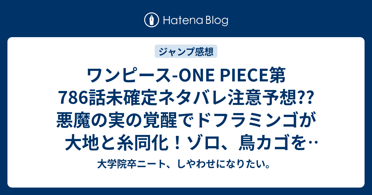 ワンピース One Piece第786話未確定ネタバレ 注意予想 悪魔の実の覚醒でドフラミンゴが大地と糸同化 ゾロ 鳥カゴを斬る 787話で死んだ こちらジャンプ感想次回 画バレないよ 大学院卒ニート しやわせになりたい