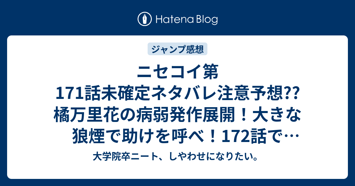 ニセコイ第171話未確定ネタバレ注意予想 橘万里花の病弱発作展開 大きな狼煙で助けを呼べ 172話で桐崎千棘 キリバス共和国に降り立つ こちらジャンプ感想次回 画バレないよ 大学院卒ニート しやわせになりたい