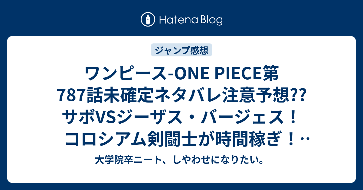 ワンピース One Piece第787話未確定ネタバレ注意予想 サボvsジーザス バージェス コロシアム剣闘士が時間稼ぎ 7話 でドフラミンゴ巨大化 こちらジャンプ感想次回 画バレないよ 大学院卒ニート しやわせになりたい