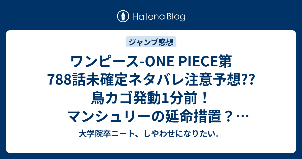 ワンピース One Piece第7話未確定ネタバレ注意予想 鳥カゴ発動1分前 マンシュリーの延命措置 7話でルフィ覇気回復 こちらジャンプ感想次回 画バレないよ 大学院卒ニート しやわせになりたい