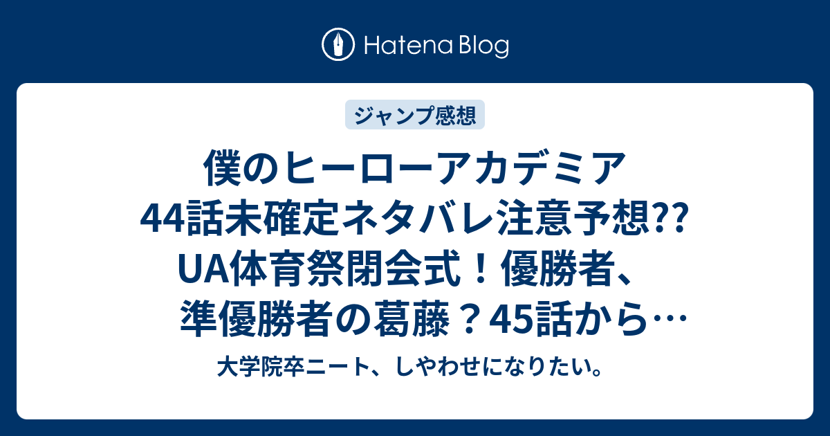 僕のヒーローアカデミア44話未確定ネタバレ注意予想 Ua体育祭閉会式 優勝者 準優勝者の葛藤 45話からヒーロー殺し編 こちらジャンプ感想次回 画バレないよ 大学院卒ニート しやわせになりたい