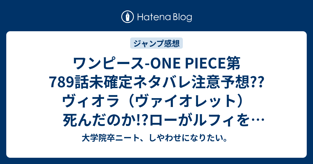 ワンピース One Piece第7話未確定ネタバレ注意予想 ヴィオラ ヴァイオレット 死んだのか ローがルフィを回復 790話 でギア4オーバードライブ こちらジャンプ感想次回 画バレないよ 大学院卒ニート しやわせになりたい