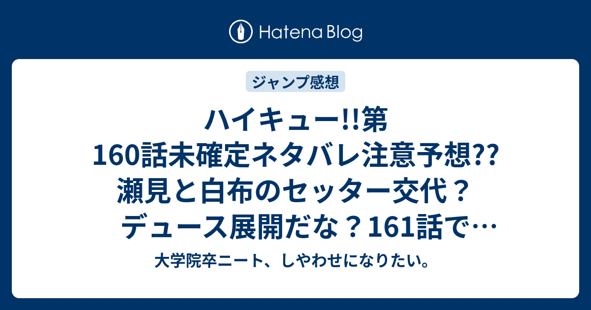 ハイキュー 第160話未確定ネタバレ注意予想 瀬見と白布のセッター交代 デュース展開だな 161話でセットポイント こちらジャンプ感想次回 画バレないよ 大学院卒ニート しやわせになりたい