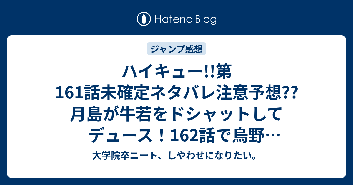 ハイキュー 第161話未確定ネタバレ注意予想 月島が牛若をドシャットしてデュース 162話で烏野2セット目取る こちらジャンプ感想次回 画バレないよ 大学院卒ニート しやわせになりたい