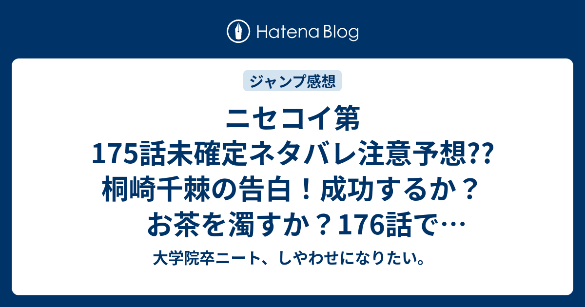 ニセコイ第175話未確定ネタバレ注意予想 桐崎千棘の告白 成功するか お茶を濁すか 176話でペンダント修理に こちらジャンプ感想次回 画バレないよ 大学院卒ニート しやわせになりたい