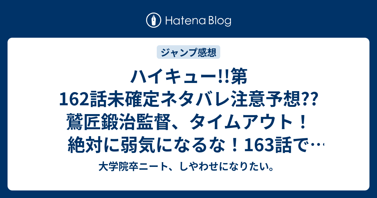 ハイキュー 第162話未確定ネタバレ注意予想 鷲匠鍛治監督 タイムアウト 絶対に弱気になるな 163話で2セット目終了 こちらジャンプ感想次回 画バレないよ 大学院卒ニート しやわせになりたい