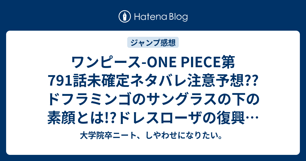 ワンピース One Piece第791話未確定ネタバレ注意予想 ドフラミンゴのサングラスの下の素顔とは ドレスローザの復興と792話でジーザス バージャスが殺害する こちらジャンプ感想次回 画バレないよ 大学院卒ニート しやわせになりたい