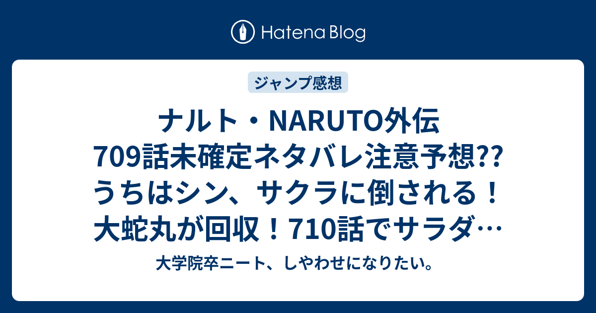 ナルト Naruto外伝709話未確定ネタバレ注意予想 うちはシン サクラに倒される 大蛇丸が回収 710話でサラダが誘拐される こちらジャンプ感想次回 画バレないよ 大学院卒ニート しやわせになりたい