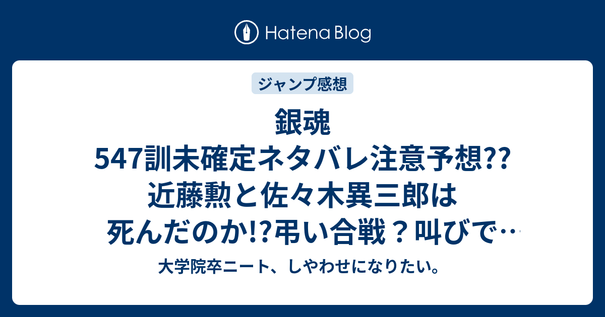 銀魂547訓未確定ネタバレ注意予想 近藤勲と佐々木異三郎は死んだのか 弔い合戦 叫びで548訓に続く こちらジャンプ感想次回 画バレないよ 大学院卒ニート しやわせになりたい