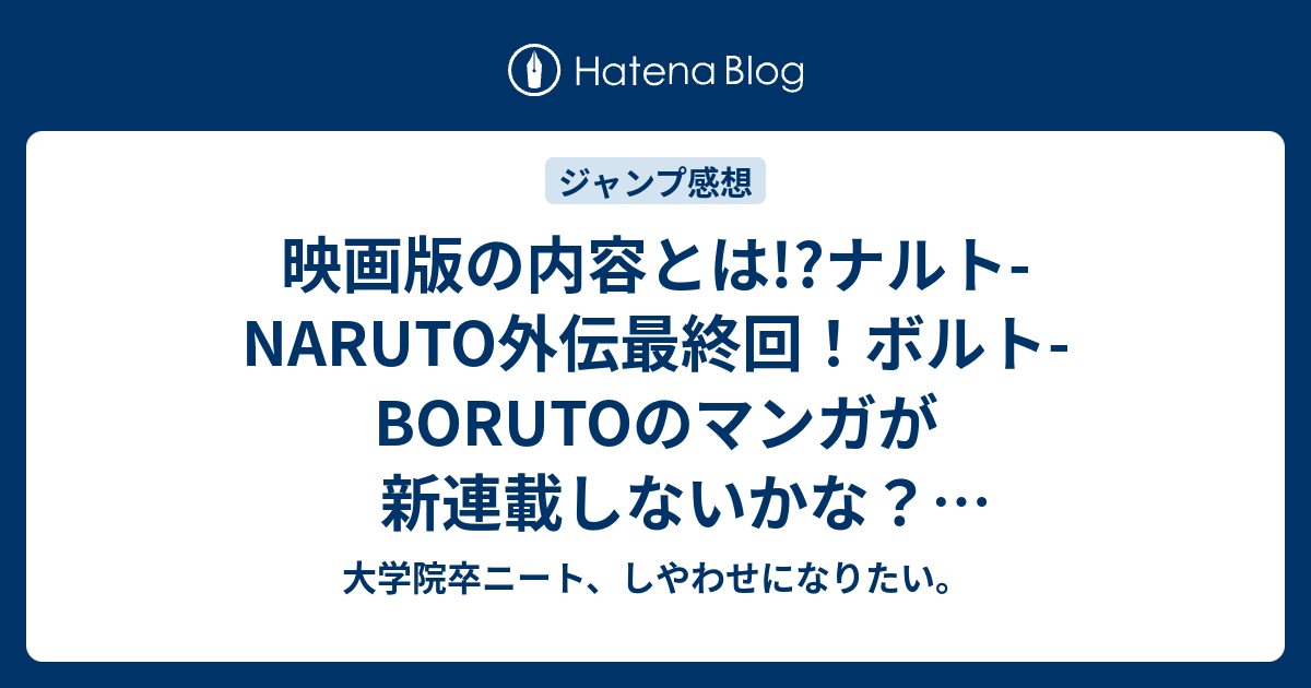 映画版の内容とは ナルト Naruto外伝最終回 ボルト Borutoのマンガが新連載しないかな 未確定ネタバレ注意予想 こちらジャンプ感想次回 画バレないよ 大学院卒ニート しやわせになりたい