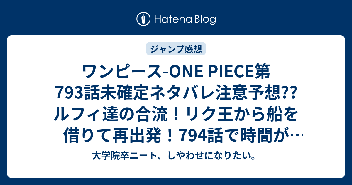 ワンピース One Piece第793話未確定ネタバレ注意予想 ルフィ達の合流 リク王から船を借りて再出発 794話 で時間が少し戻りサンジ編 こちらジャンプ感想次回 画バレないよ 大学院卒ニート しやわせになりたい