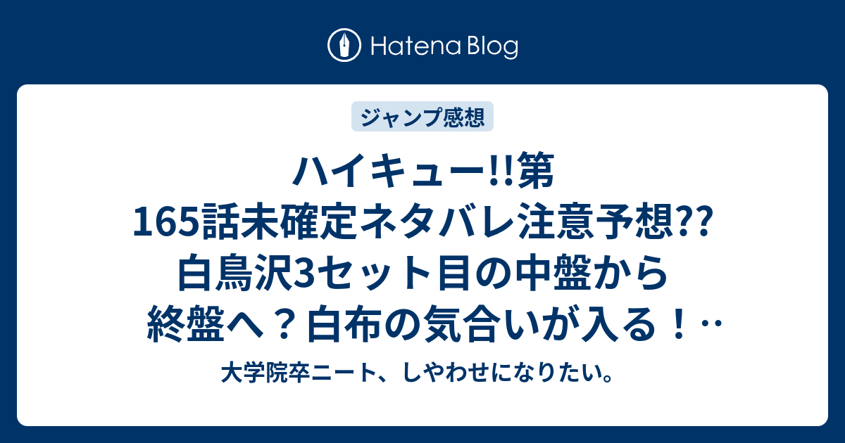 ハイキュー 第165話未確定ネタバレ注意予想 白鳥沢3セット目の中盤から終盤へ 白布の気合いが入る 166話で少し追い上げて こちらジャンプ感想次回 画バレないよ 大学院卒ニート しやわせになりたい