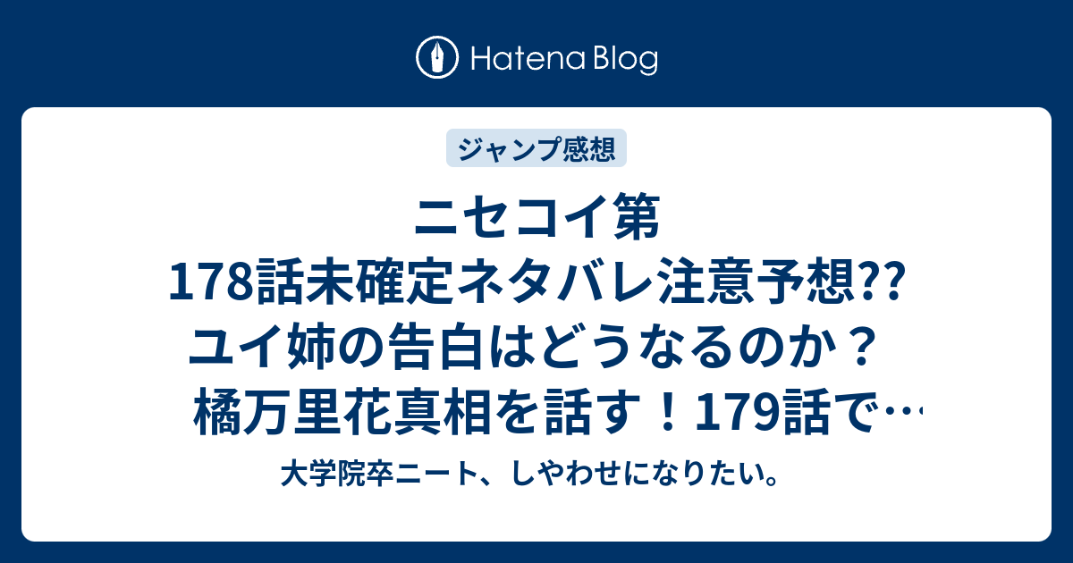 ニセコイ第178話未確定ネタバレ注意予想 ユイ姉の告白はどうなるのか 橘万里花真相を話す 179話で縁談阻止展開に突入 こちらジャンプ感想次回 画バレないよ 大学院卒ニート しやわせになりたい