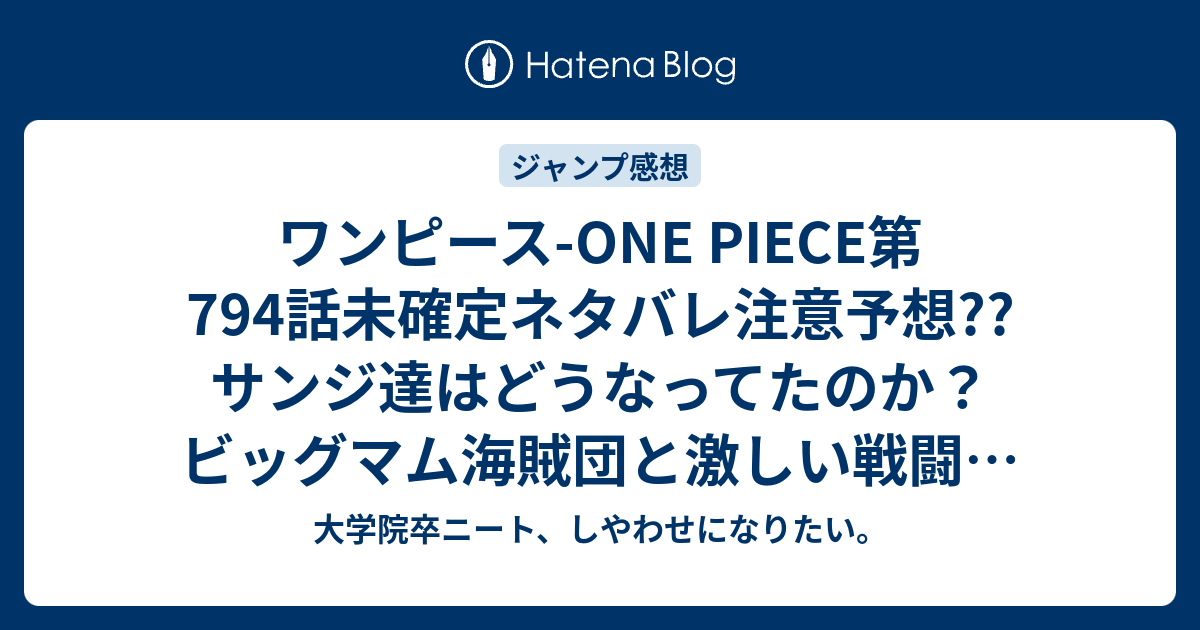 ワンピース One Piece第794話未確定ネタバレ注意予想 サンジ達はどうなってたのか ビッグマム海賊団と激しい戦闘 795話 で藤虎がルフィを追う こちらジャンプ感想次回 画バレないよ 大学院卒ニート しやわせになりたい