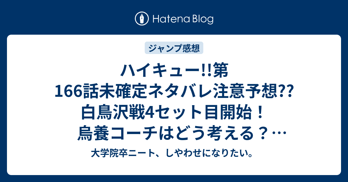 ハイキュー 第166話未確定ネタバレ注意予想 白鳥沢戦4セット目開始 烏養コーチはどう考える ダイジェストで進んで167話に こちらジャンプ感想次回 画バレないよ 大学院卒ニート しやわせになりたい