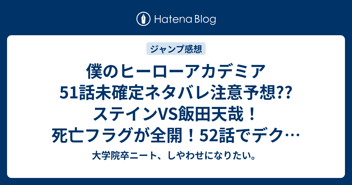 僕のヒーローアカデミア51話未確定ネタバレ注意予想 ステインvs飯田天哉 死亡フラグが全開 52話でデクとグラントリノが こちらジャンプ感想次回 画バレないよ 大学院卒ニート しやわせになりたい