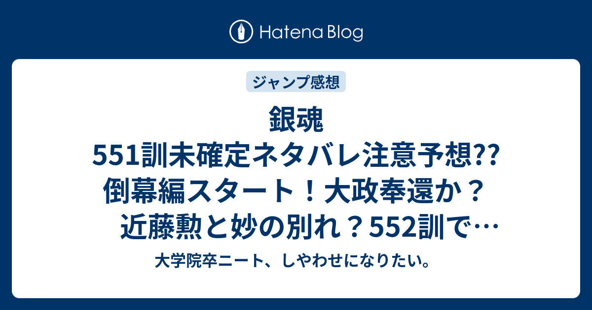 銀魂551訓未確定ネタバレ注意予想 倒幕編スタート 大政奉還か 近藤勲と妙の別れ 552訓で万事屋はどうするのか こちらジャンプ感想次回 画バレないよ 大学院卒ニート しやわせになりたい