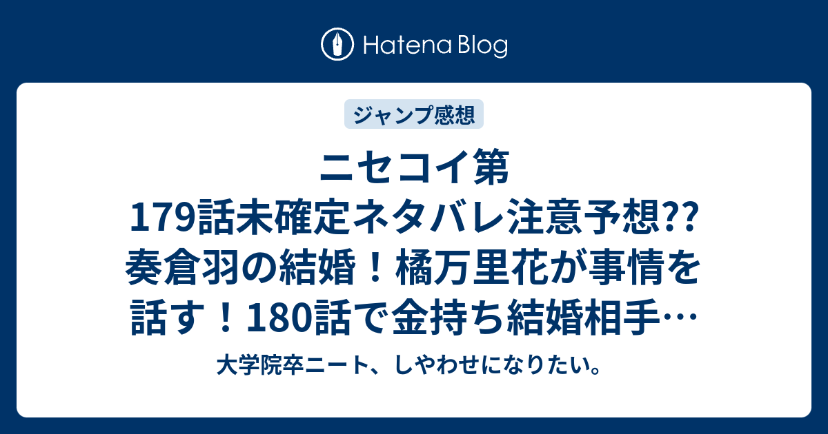 ニセコイ第179話未確定ネタバレ注意予想 奏倉羽の結婚 橘万里花が事情を話す 180話で金持ち結婚相手が登場か こちらジャンプ感想次回 画バレないよ 大学院卒ニート しやわせになりたい