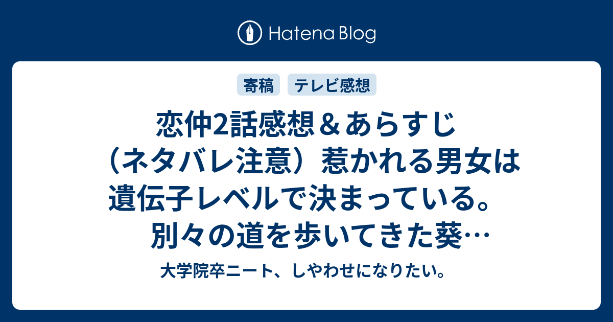 恋仲2話感想 あらすじ ネタバレ注意 惹かれる男女は遺伝子レベルで決まっている 別々の道を歩いてきた葵 福士蒼汰 あかり 本田翼 翔太 野村周平 公平 太賀 の各々の葛藤 大学院卒ニート しやわせになりたい