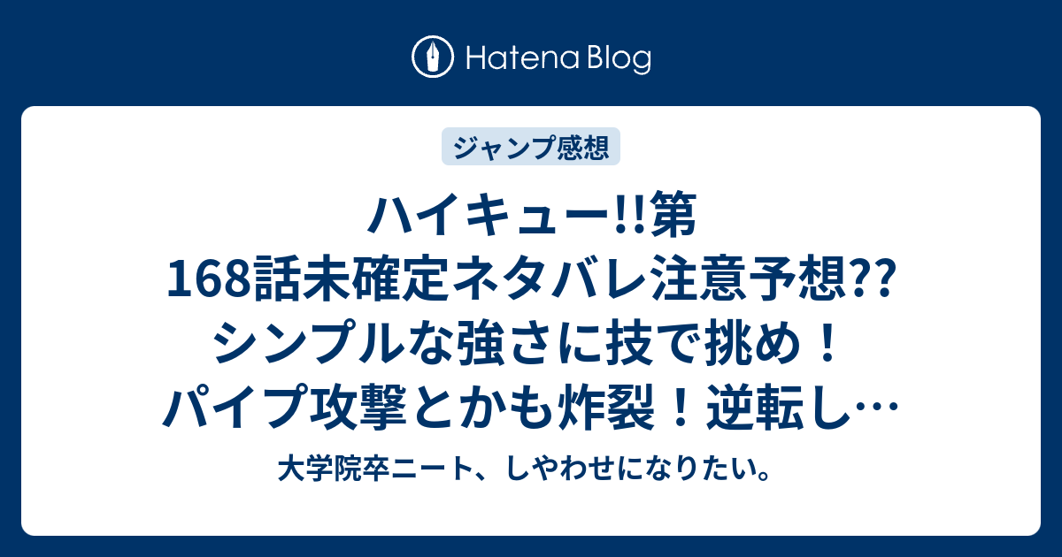 ハイキュー 第168話未確定ネタバレ注意予想 シンプルな強さに技で挑め パイプ攻撃とかも炸裂 逆転して169話か こちらジャンプ感想次回 画バレないよ 大学院卒ニート しやわせになりたい