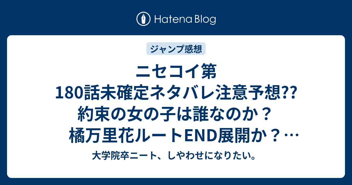 ニセコイ第180話未確定ネタバレ注意予想 約束の女の子は誰なのか 橘万里花ルートend展開か 181話で母親登場 こちらジャンプ感想次回 画バレないよ 大学院卒ニート しやわせになりたい