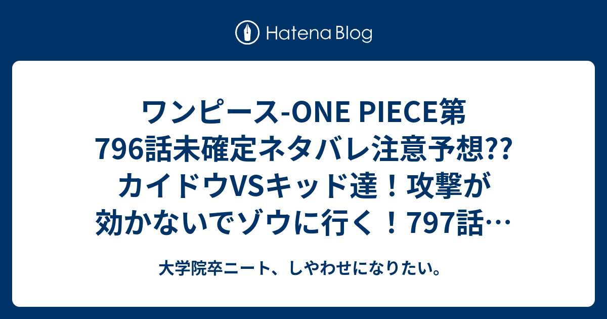 ワンピース One Piece第796話未確定ネタバレ注意予想 カイドウvsキッド達 攻撃が効かないでゾウに行く 797話 で謎の島の正体は大きな動物 こちらジャンプ感想次回 画バレないよ 大学院卒ニート しやわせになりたい