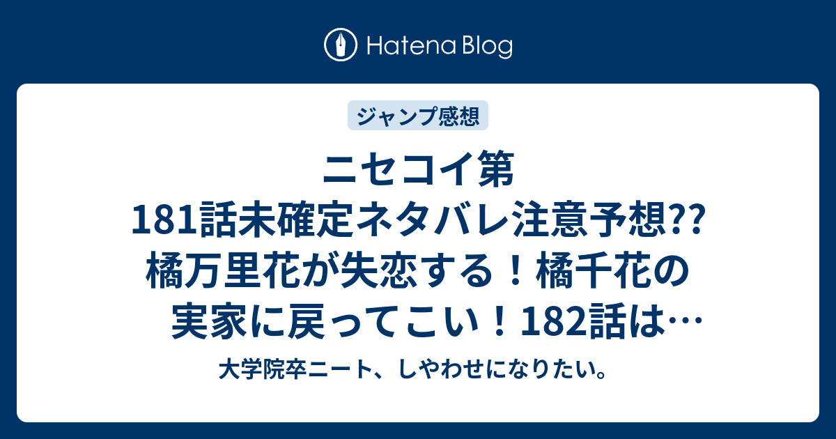 ニセコイ第181話未確定ネタバレ注意予想 橘万里花が失恋する 橘千花の実家に戻ってこい 1話は九州展開か こちらジャンプ感想次回 画バレないよ 大学院卒ニート しやわせになりたい