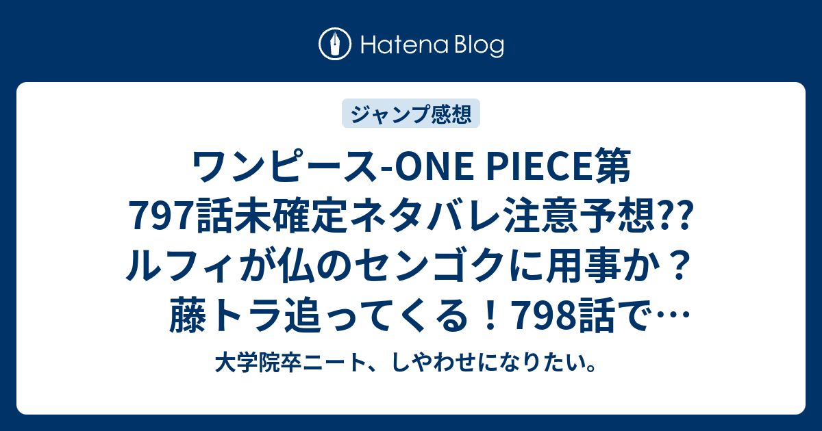 ワンピース One Piece第797話未確定ネタバレ注意予想 ルフィが仏のセンゴクに用事か 藤トラ追ってくる 798話でバトルに こちらジャンプ感想次回 画バレないよ 大学院卒ニート しやわせになりたい