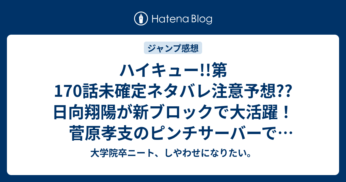 ハイキュー 第170話未確定ネタバレ注意予想 日向翔陽が新ブロックで大活躍 菅原孝支のピンチサーバーで畳み掛けろ 171話で逆転じゃーい こちらジャンプ感想次回 画バレないよ 大学院卒ニート しやわせになりたい