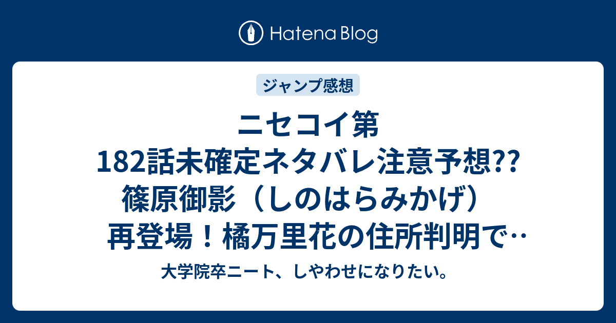 ニセコイ第1話未確定ネタバレ注意予想 篠原御影 しのはらみかげ 再登場 橘万里花の住所判明で九州に上陸 1話で母親登場か こちらジャンプ感想次回 画バレないよ 大学院卒ニート しやわせになりたい