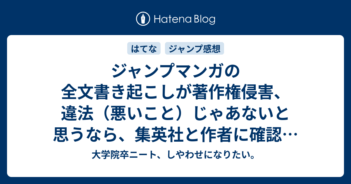 ジャンプマンガの全文書き起こしが著作権侵害 違法 悪いこと じゃあないと思うなら 集英社と作者に確認をとってみてください 大学院卒ニート しやわせになりたい