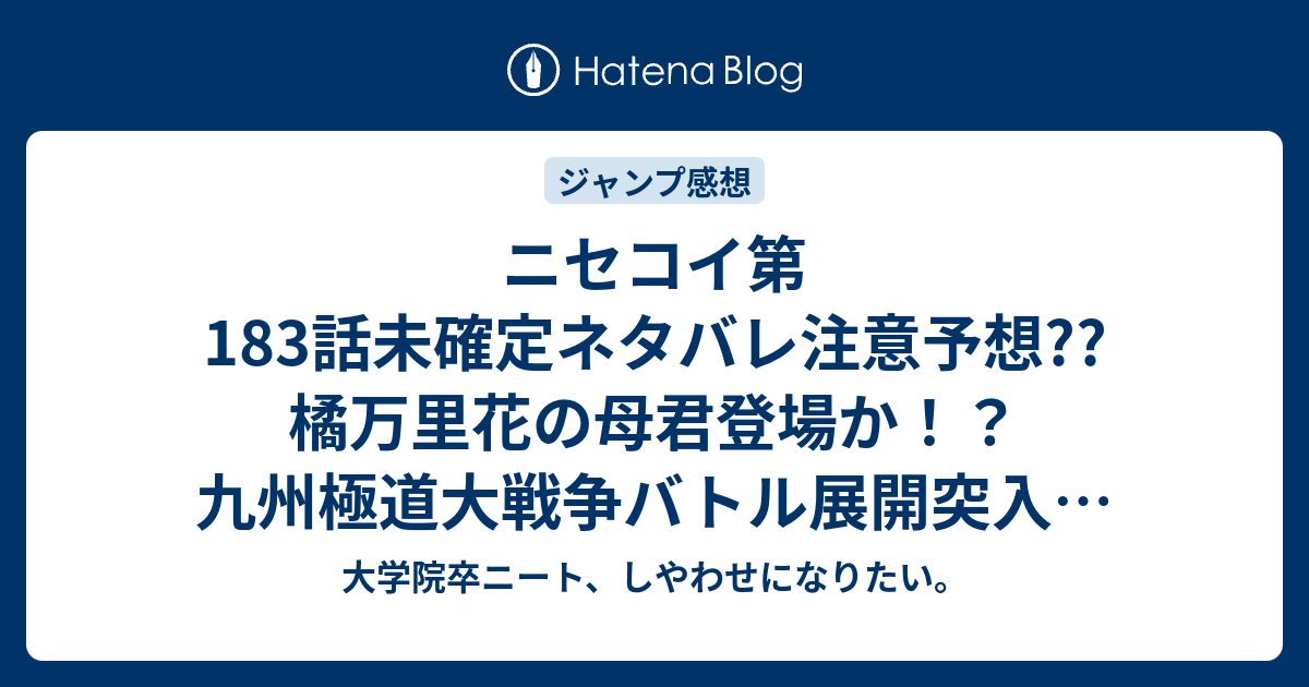ニセコイ第1話未確定ネタバレ注意予想 橘万里花の母君登場か 九州極道大戦争バトル展開突入 184話で開幕か こちらジャンプ感想次回 画バレないよ 大学院卒ニート しやわせになりたい