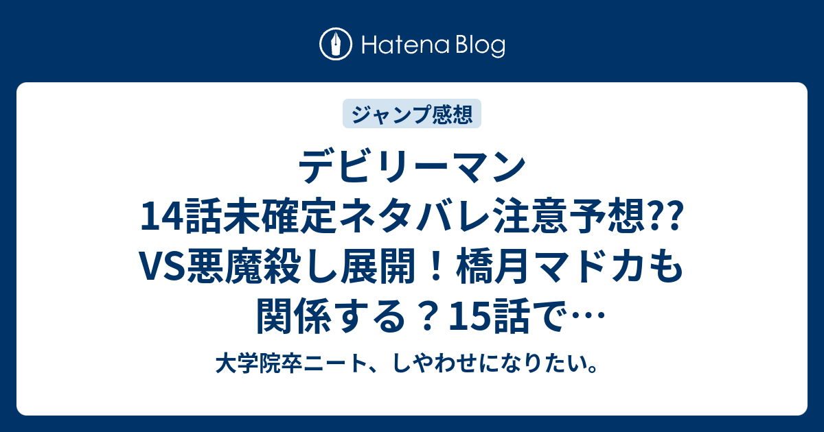デビリーマン14話未確定ネタバレ注意予想 Vs悪魔殺し展開 橋月マドカも関係する 15話でラストバトルか こちらジャンプ感想次回 画バレないよ 大学院卒ニート しやわせになりたい