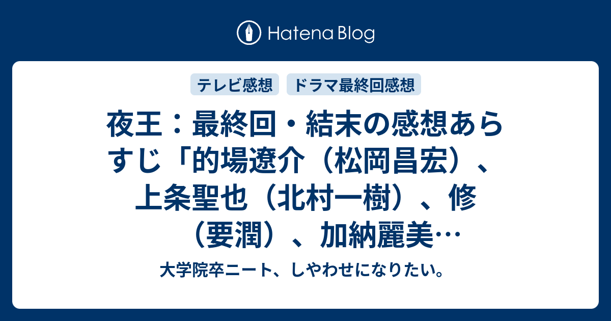 夜王 最終回 結末の感想あらすじ 的場遼介 松岡昌宏 上条聖也 北村一樹 修 要潤 加納麗美 かたせ梨乃 出演 ネタバレ注意 寄稿 テレビドラマ感想 大学院卒ニート しやわせになりたい