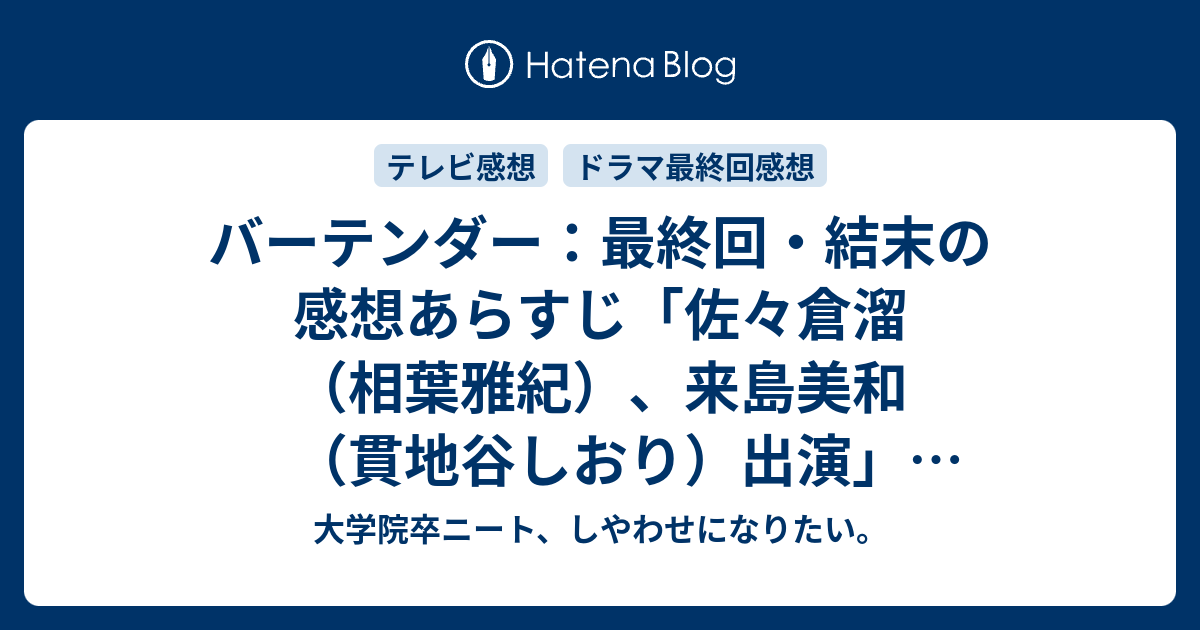 バーテンダー 最終回 結末の感想あらすじ 佐々倉溜 相葉雅紀 来島美和 貫地谷しおり 出演 ネタバレ注意 寄稿 テレビドラマ感想 大学院卒ニート しやわせになりたい