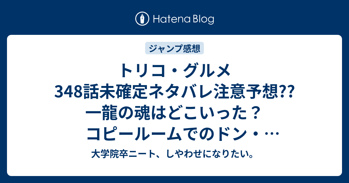 トリコ グルメ348話未確定ネタバレ注意予想 一龍の魂はどこいった コピールームでのドン スライム 349話で金の調理器具完成か こちらジャンプ感想次回 画バレないよ 大学院卒ニート しやわせになりたい