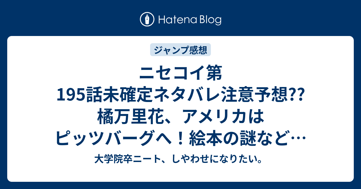 ニセコイ第195話未確定ネタバレ注意予想 橘万里花 アメリカはピッツバーグへ 絵本の謎などを話すのか 196話から新展開で最終回に向かうのか こちらジャンプ感想次回 画バレないよ 大学院卒ニート しやわせになりたい