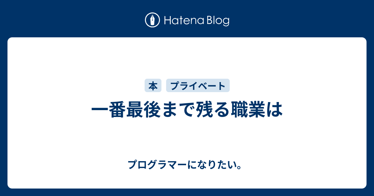 一番最後まで残る職業は プログラマーになりたい