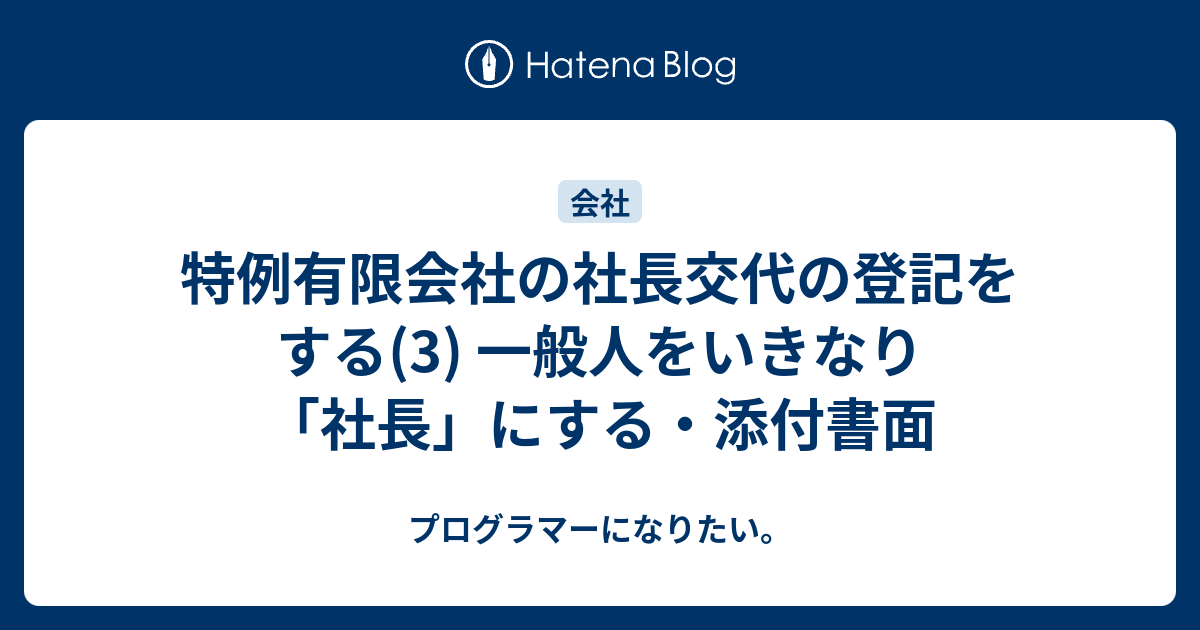 特例有限会社の社長交代の登記をする 3 一般人をいきなり 社長 にする 添付書面 プログラマーになりたい