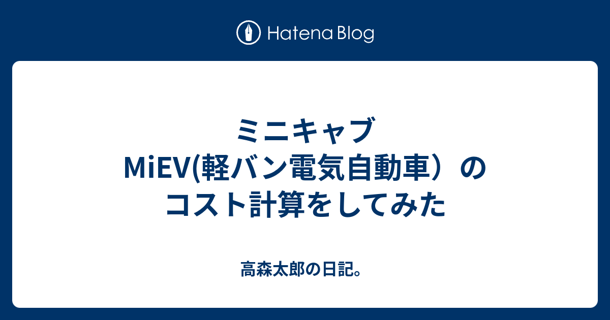 ミニキャブmiev 軽バン電気自動車 のコスト計算をしてみた 高森太郎の日記