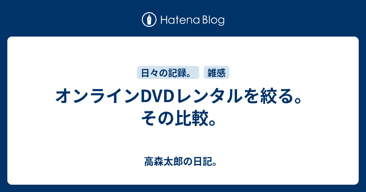 オンラインDVDレンタルを絞る。その比較。 - 高森太郎の日記。