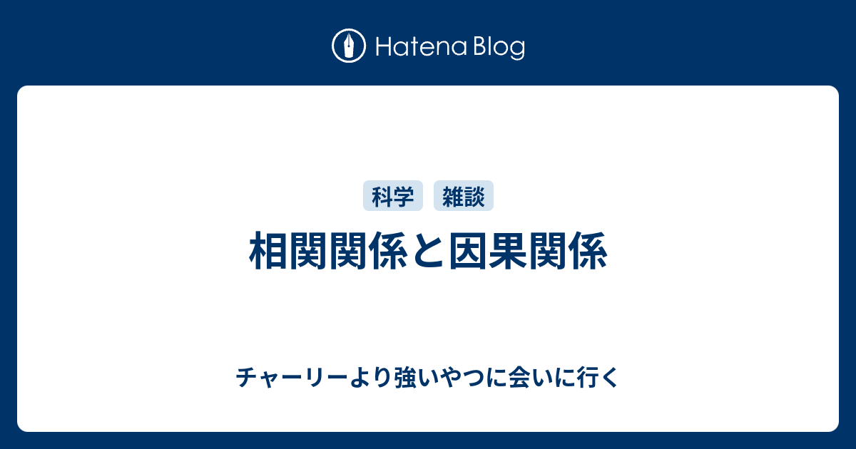 相関関係と因果関係 チャーリーより強いやつに会いに行く